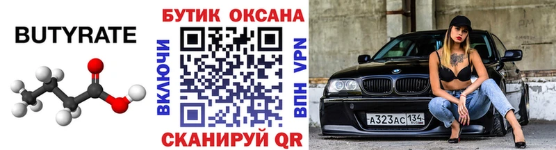 БУТИРАТ Butirat  дарнет шоп  Талдом 